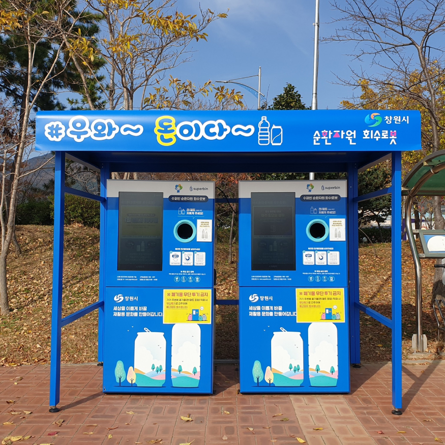 창원시, 인공지능 재활용품 자동수거기 설치 (1).jpg