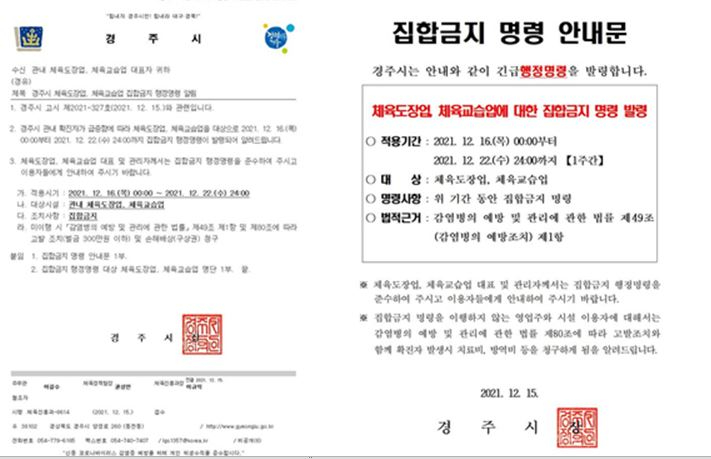 캡처 경주 태권도장 집합금지 공문.JPG