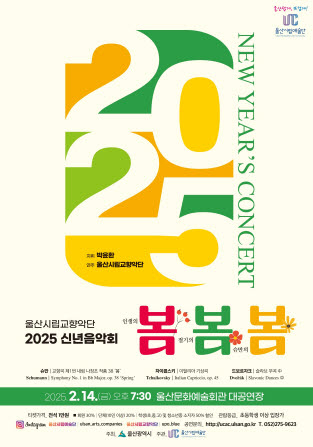 사본 -(붙임)시립교향악단 2025 신년음악회 「봄,봄,봄」_포스터.jpg