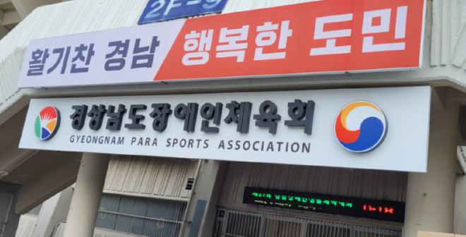 캡처 경남장애인체육회 새 전경1.PNG