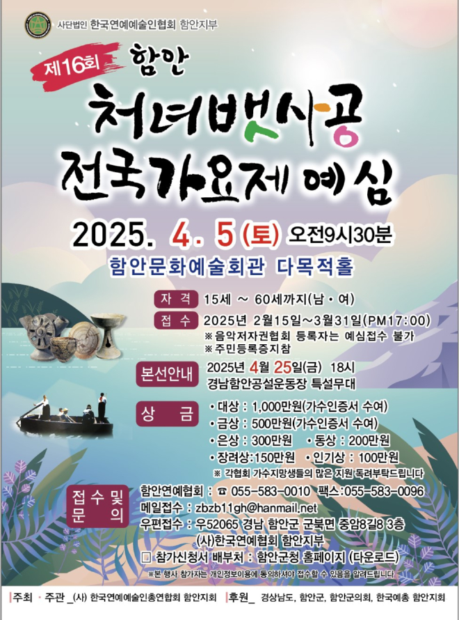 포스터_0226 함안군 제16회 함안 처녀뱃사공 전국가요제 참가자 모집.jpeg