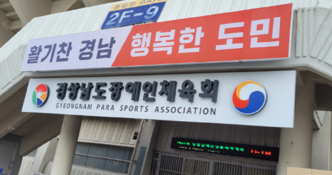 경남장애인체육회 새 전경1.png