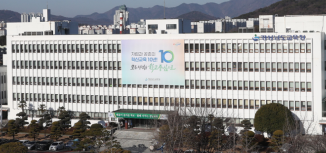 캡처 경남교육청 전경 25-01.PNG