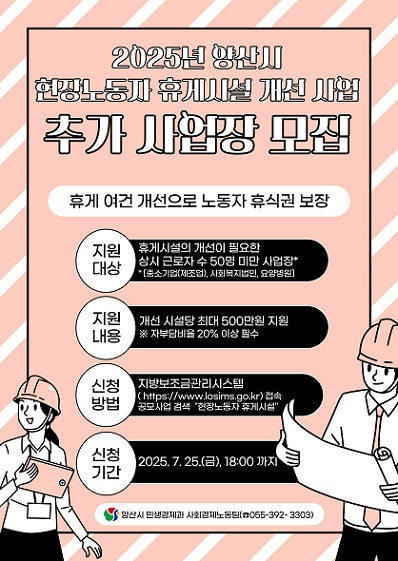 현장노동자 휴게시설 개선사업 추가모집.jpg