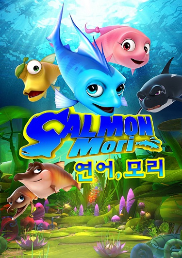 시립박물관 3D 영상물 개편_연어모리.jpg
