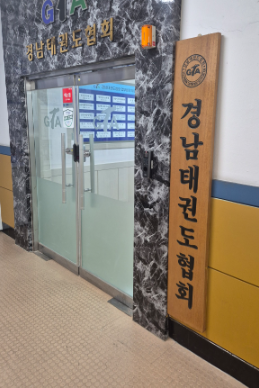 캡처 경남태권도협회 정문전경.PNG