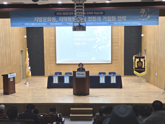 2025 제2회 전국지방문화원 지역학 학술대회, 창원서 열려(문화예술과).jpg