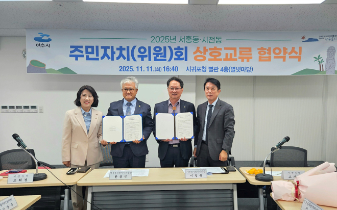 7-2 여수시 시전동-서귀포시 서홍동 주민자치(위원)회 상호교류 협약 체결.jpg