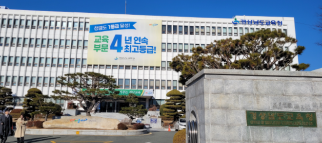 캡처 경남교육청 2025년도1월1-1.PNG