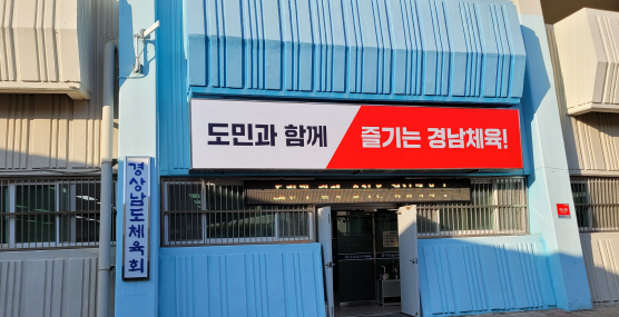 캡처 경남도체육회7.PNG