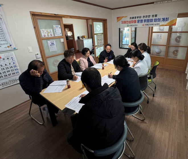 #3. 251128 보도사진2(의령군 치매안심마을 운영위원회 개최).jpg