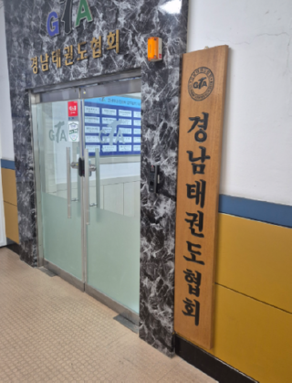 캡처 경남태권도협회.PNG