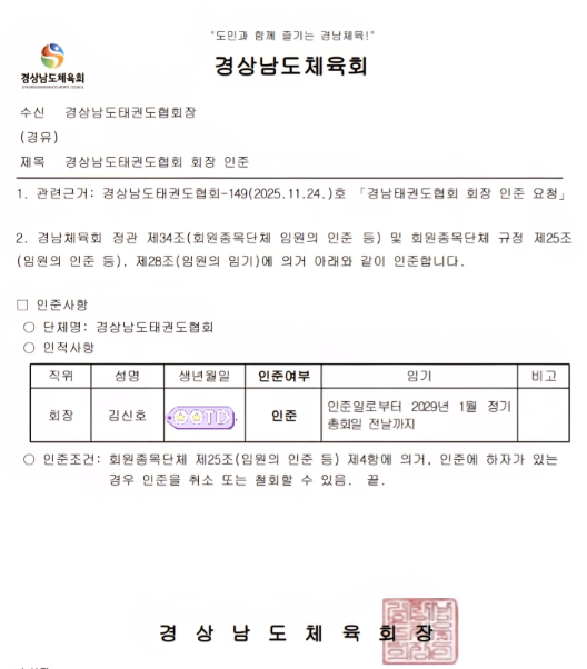 캡처 김신호 경남태권도협회장 인준서(경남체육회).PNG