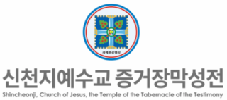 캡처 신천지 로고.PNG