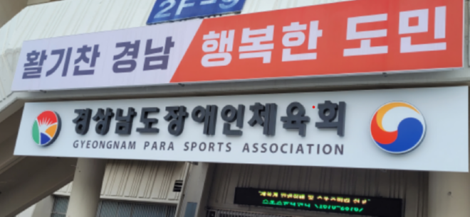 경남장애인체육회 새전경2.png