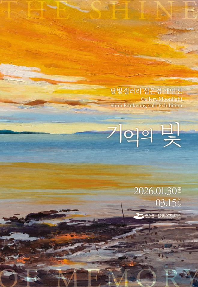 5 여수 달빛갤러리, 심은경 개인전 ‘기억의 빛’ 개최.jpg
