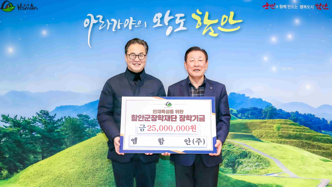 0206 함안군장학재단 장학금 기탁식_엠한안(주) 1.jpg
