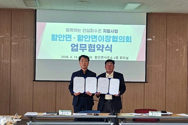 0415 함안군 함안면, 함께하는 안심파수꾼 사업 업무협약 체결_업무협약식 사진 2(왼쪽 정인만 함안면장, 오른쪽 홍순석 이장협의회장).jpg