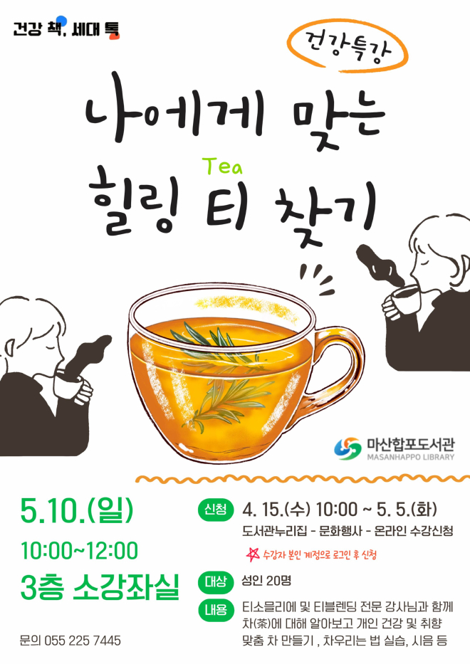 마산합포도서관 건강특강 ‘나에게 맞는 힐링 티 찾기’운영(마산합포도서관과).jpg
