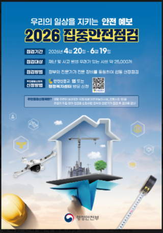 2026년 집중안전점검.PNG