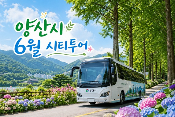 양산시 6월 시티투어.jpg