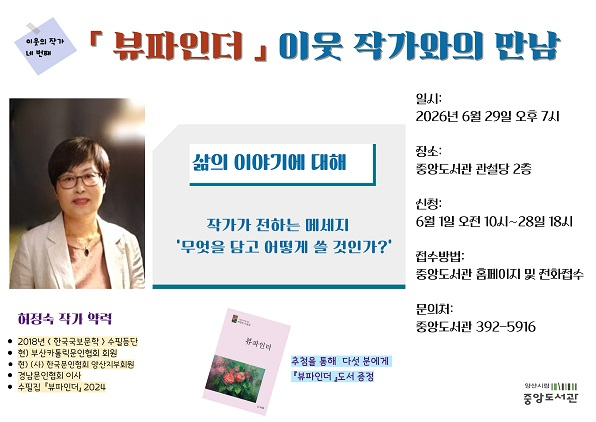 중앙도서관 허정숙 작가와의 만남.jpg