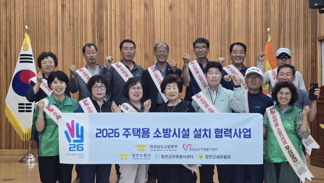 0608 함안군자원봉사센터, 함안소방서와 협력사업 추진_2026 주택용 소방시설 설치 협력사업 참여자 단체사진.jpg