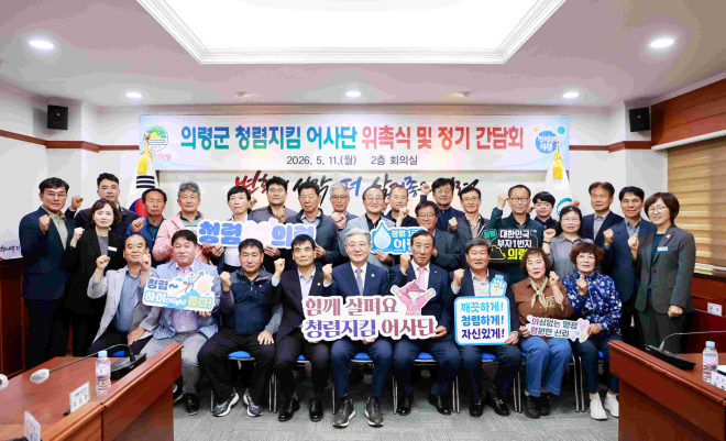 5월 11일 출범한 청렴지킴어사단.JPG