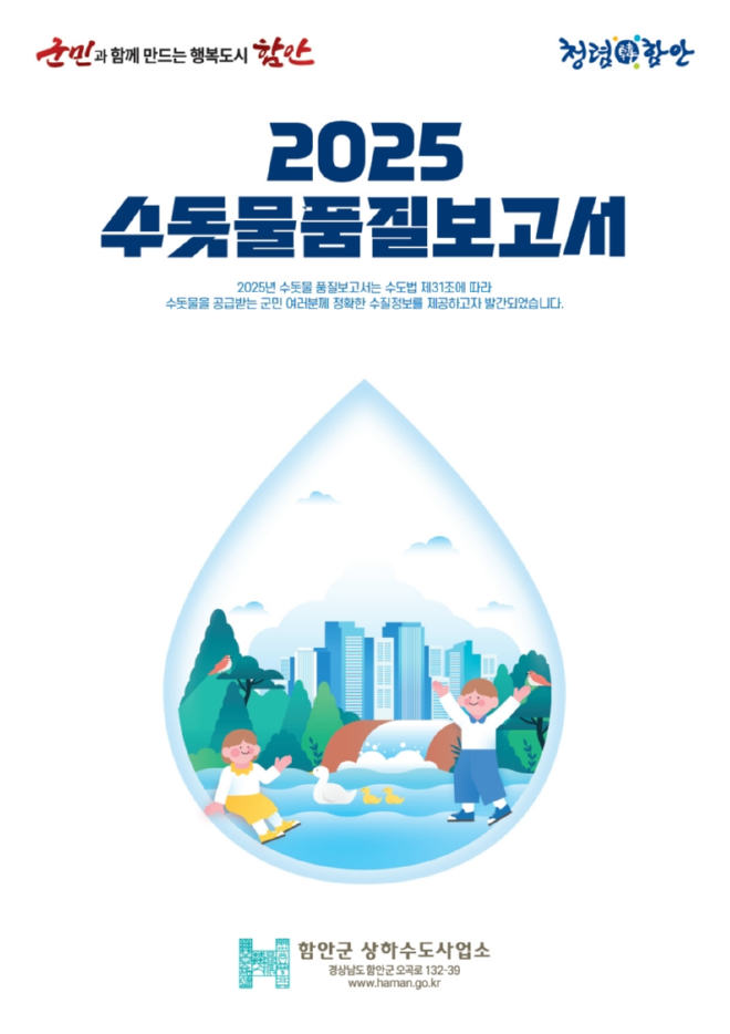 0619 함안군, ‘2025 수돗물 품질보고서’ 발간 및 배부_2025 수돗물품질보고서 표지.jpg