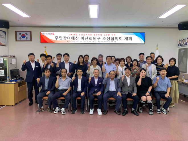 마산회원구, 2027년 주민참여예산 조정협의회 개최(마산회원구 행정과).jpg