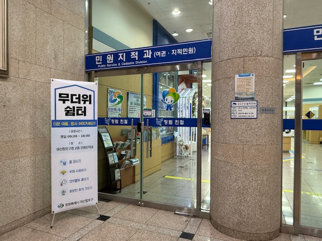 마산합포구, 폭염 대비 민원실 무더위 쉼터 운영(마산합포구 민원지적과).JPG
