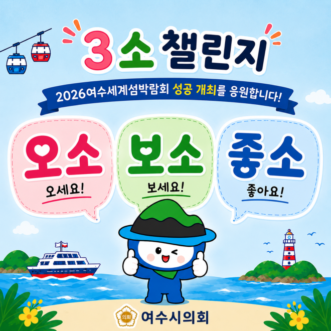 (배포용) 20260813 - 여수시의회, ‘3소 챌린지’ 첫발…섬박람회 성공 개최 붐업 나서.png